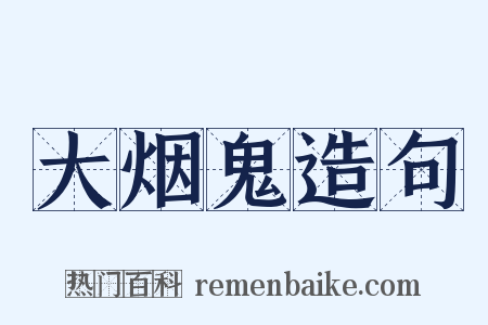 大烟鬼造句是什么意思的图片